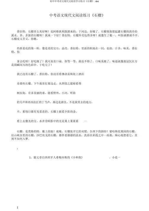 初中中考语文现代文阅读学习练习《石榴》.doc