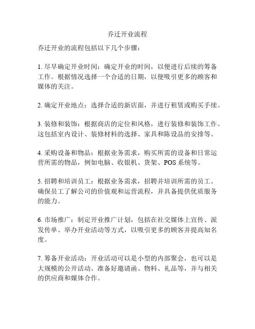 乔迁开业流程