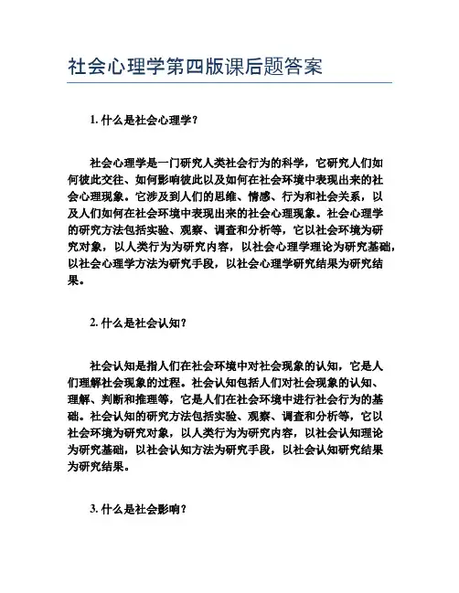 社会心理学第四版课后题答案