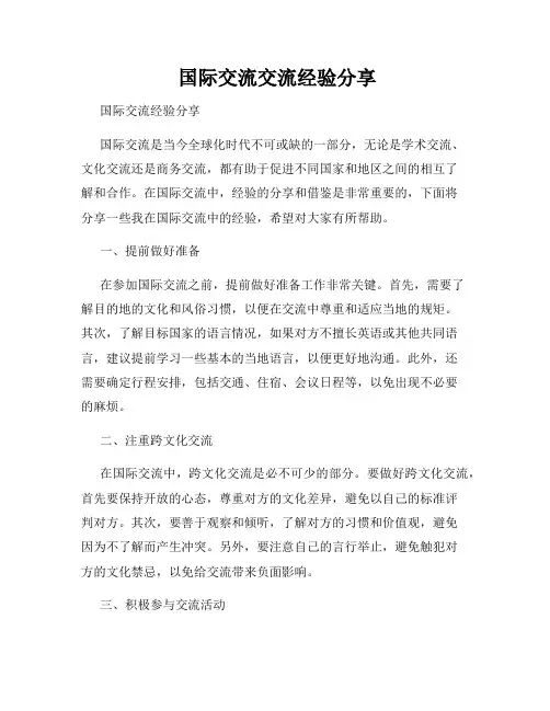 国际交流交流经验分享