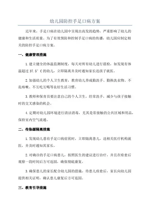 幼儿园防控手足口病方案