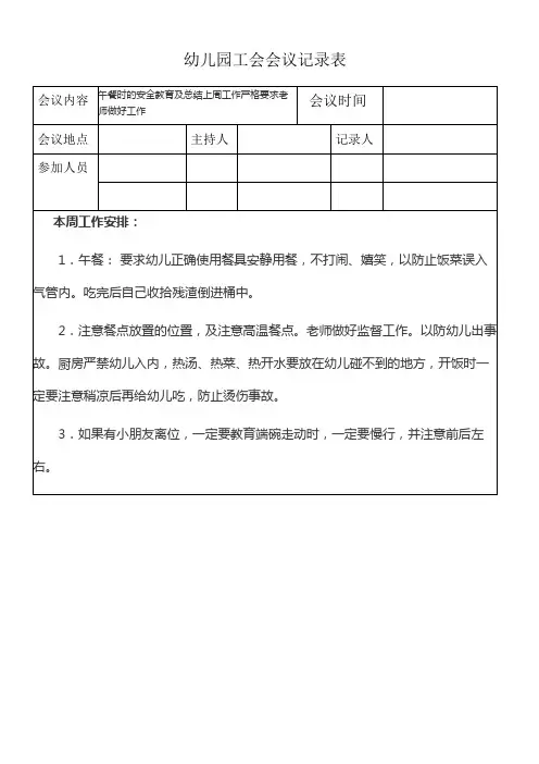 幼儿园工会会议记录表午餐时的安全教育及总结上周工作严格要求老师做好工作