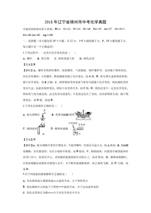 2018年辽宁省锦州市中考化学真题(解析版)