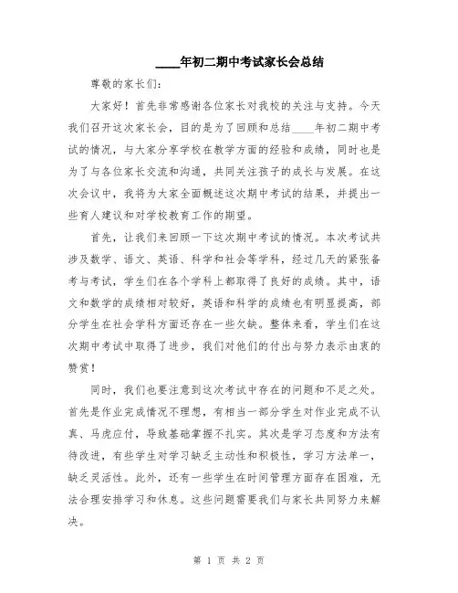 2024年初二期中考试家长会总结