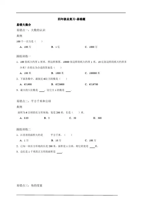 4年级总复习三 易错题-2021-2022学年数学四年级上册-人教版(有答案)