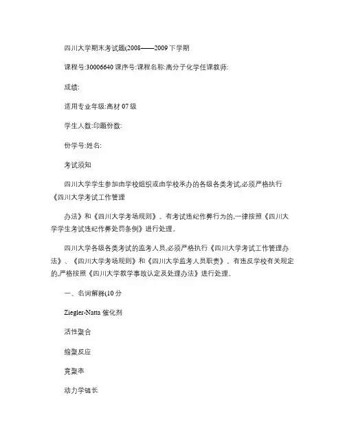 四川大学高分子化学试题2008-2009下期(A).
