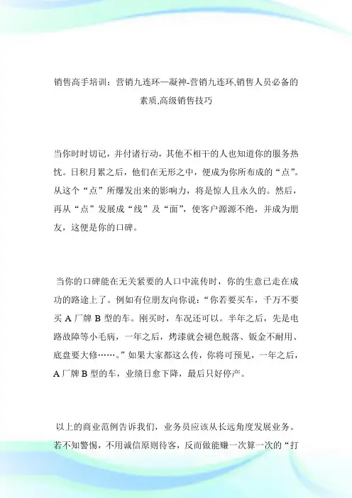 -销售高手培训：营销九连环—凝神-营销九连环,销售人员必备的素质,高级销售技巧--_1.doc