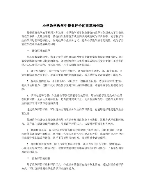 小学数学教学中作业评价的改革与创新