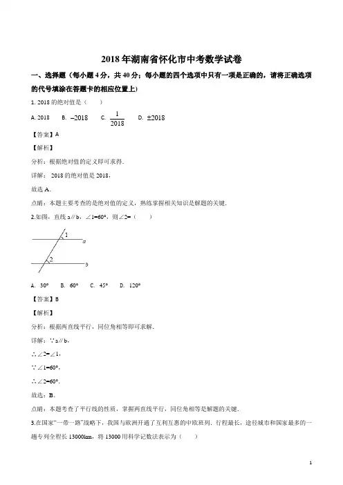湖南省怀化市2018年中考数学试题(解析版)