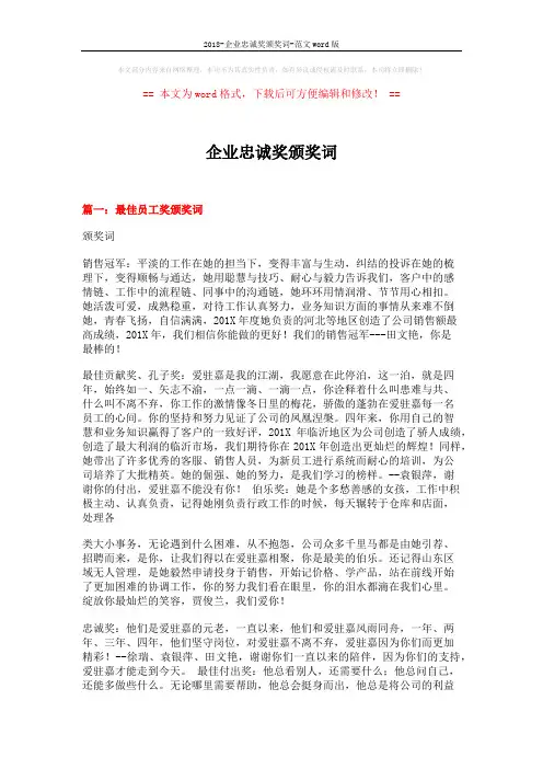 2018-企业忠诚奖颁奖词-范文word版 (11页)
