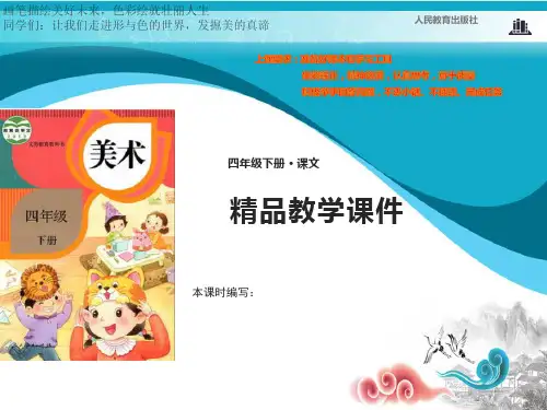 人教小学美术四年级下册12课平凡的美课件