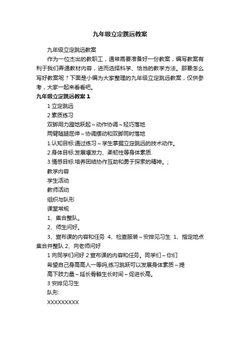 九年级立定跳远教案