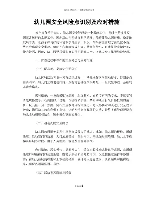幼儿园安全风险点识别及应对措施