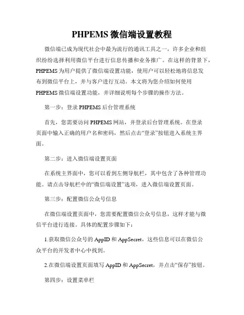 PHPEMS微信端设置教程
