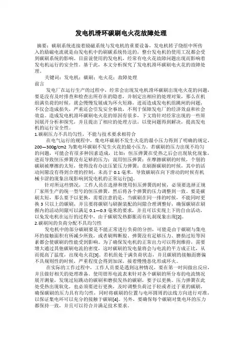 发电机滑环碳刷电火花故障处理