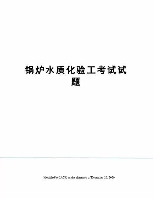 锅炉水质化验工考试试题