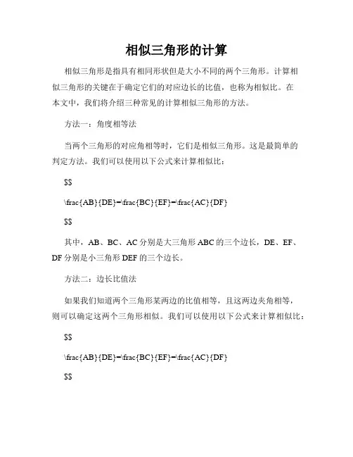 相似三角形的计算