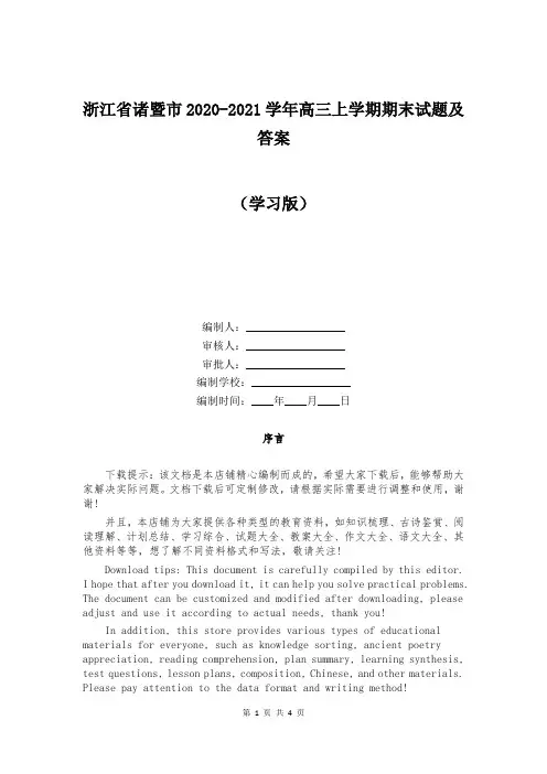 浙江省诸暨市2020-2021学年高三上学期期末试题及答案