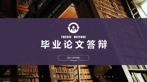 医学专业毕业论文答辩PPT模板演讲稿