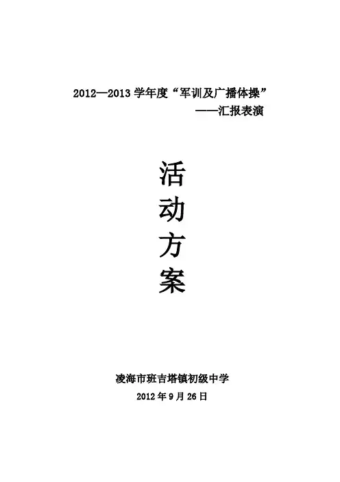 2012—2013学年度“军训及广播体操”