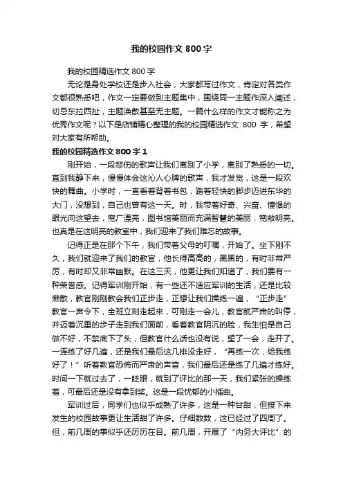 我的校园作文800字
