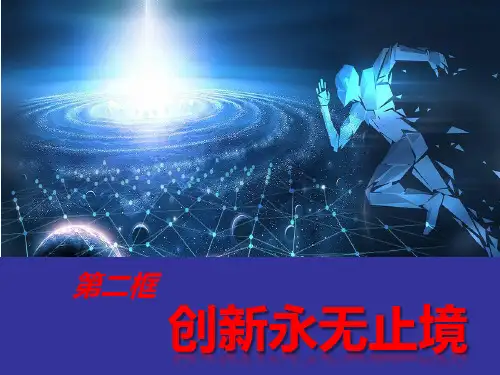人教版九年级道德与法治上册2.2 创新永无止境  课件(共46张PPT)