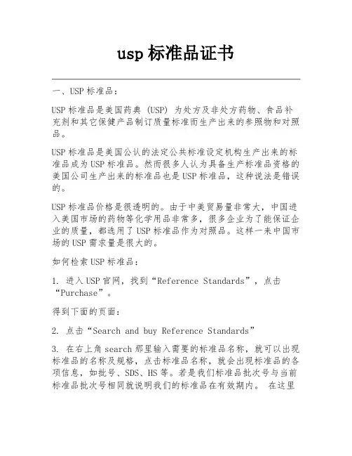 usp标准品证书