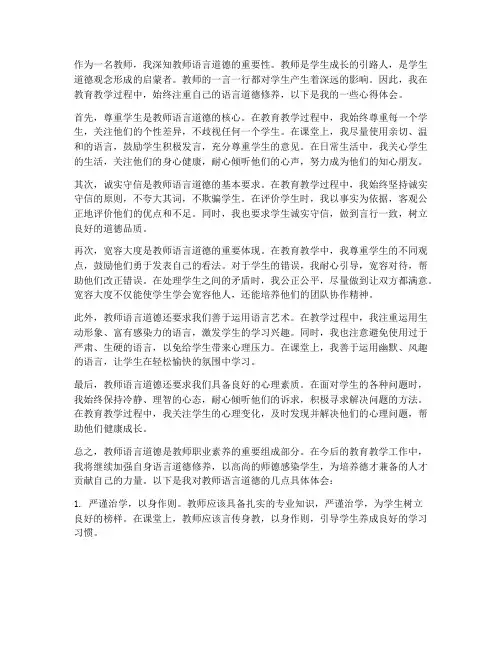 教师语言道德心得体会