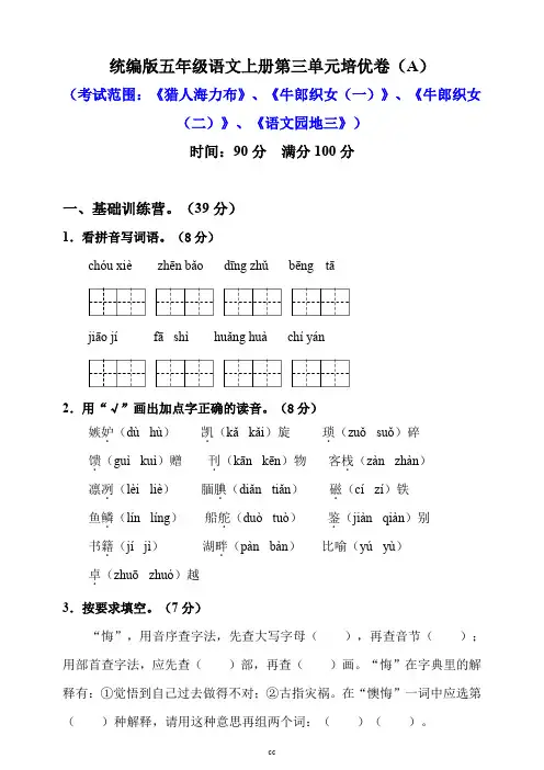 统编部编人教版小学语文最新五年级上册语文第三单元培优卷(a)