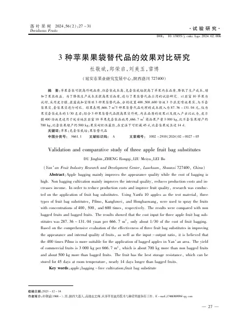 3种苹果果袋替代品的效果对比研究