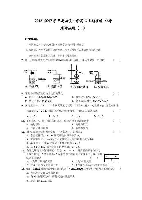 【全国百强校】四川省双流中学2017届高三上学期周练(一)理科综合-化学试题
