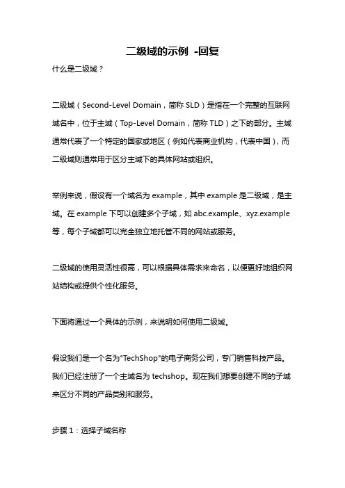 二级域的示例 -回复