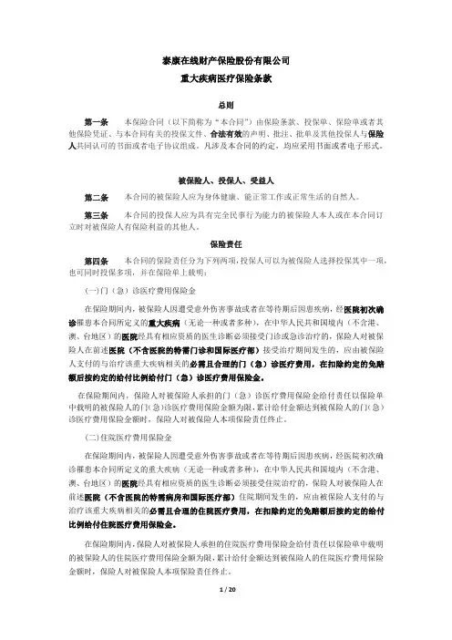 泰康在线财产保险股份有限公司重大疾病医疗保险条款.pdf
