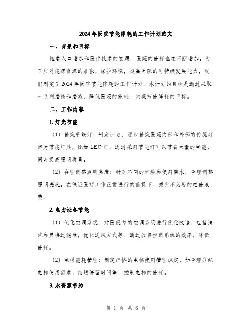2024年医院节能降耗的工作计划范文(二篇)