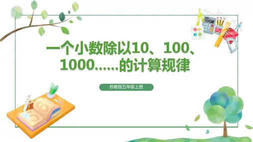 苏教版五年级上册数学5.4小数乘法和除法(一个小数除以10、100、1000的计算规律)(课件)