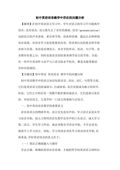初中英语语音教学中存在问题分析论文