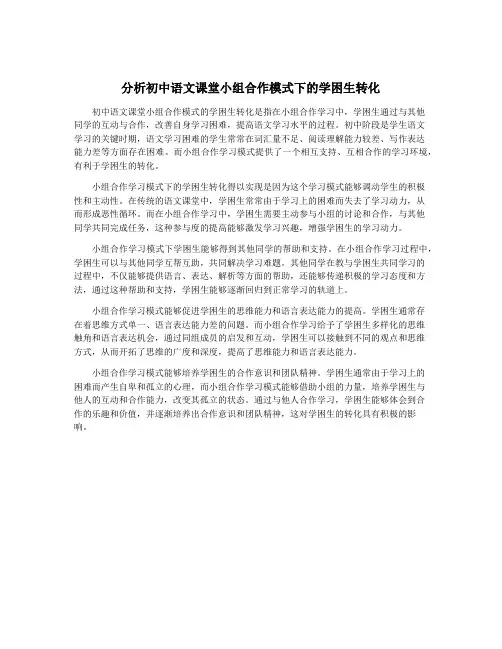 分析初中语文课堂小组合作模式下的学困生转化