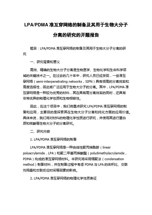 PDMA准互穿网络的制备及其用于生物大分子分离的研究的开题报告