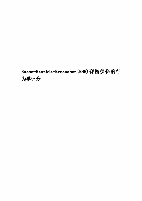 Basso-Beattie-Bresnahan(BBB)脊髓损伤的行为学评分