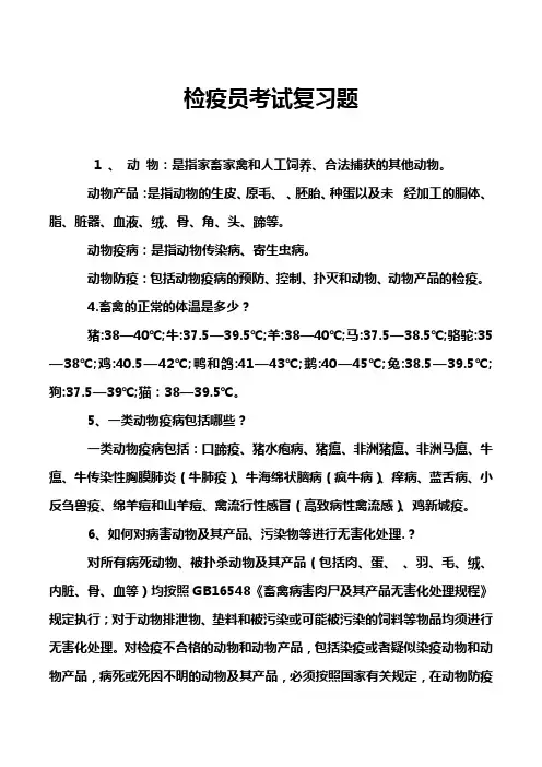 检疫员考试复习题