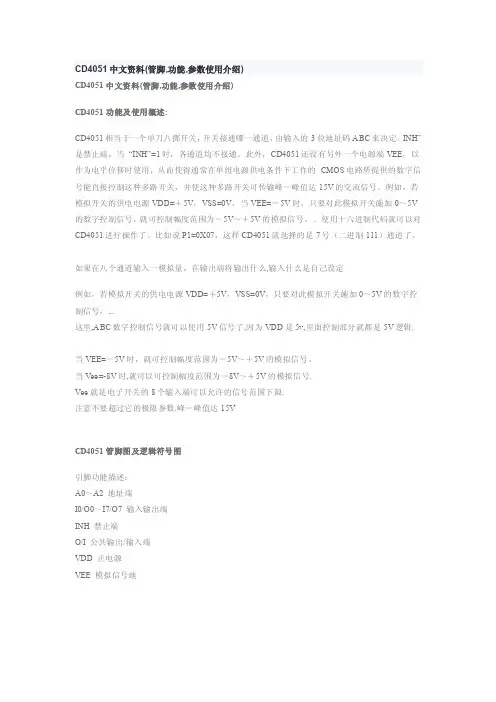 cd4051中文资料（管脚,功能,参数使用介绍）