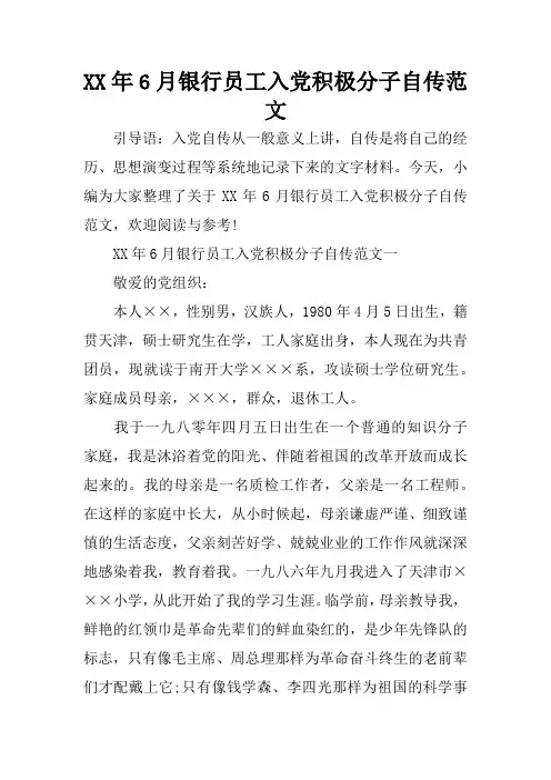 XX年6月银行员工入党积极分子自传范文