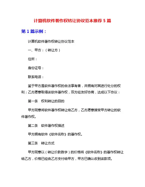 计算机软件著作权转让协议范本推荐5篇