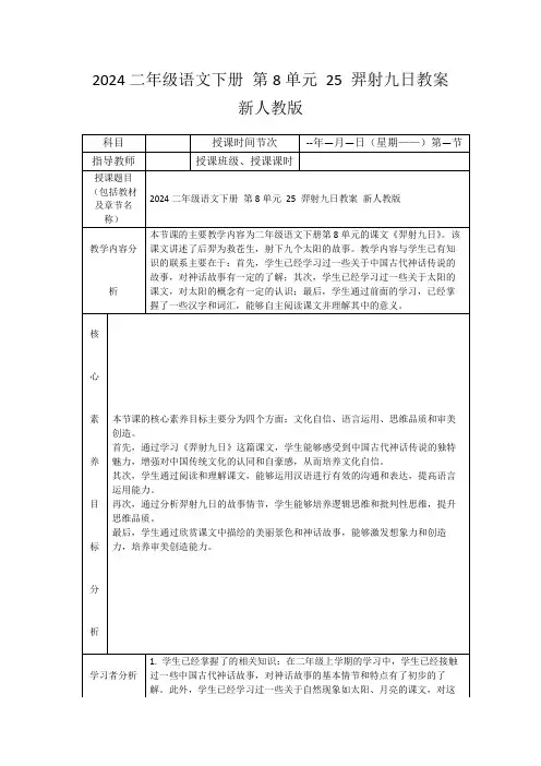 2024二年级语文下册第8单元25羿射九日教案新人教版