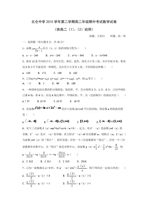 浙江宁波市北仑中学高二下学期期中考试数学1-2班试题 word版含答案