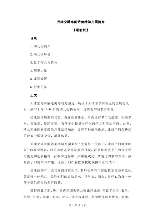 天津空港海丽达美港幼儿园简介