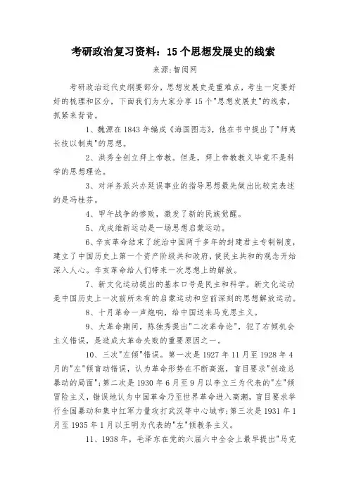 考研政治复习资料15个思想发展史的线索