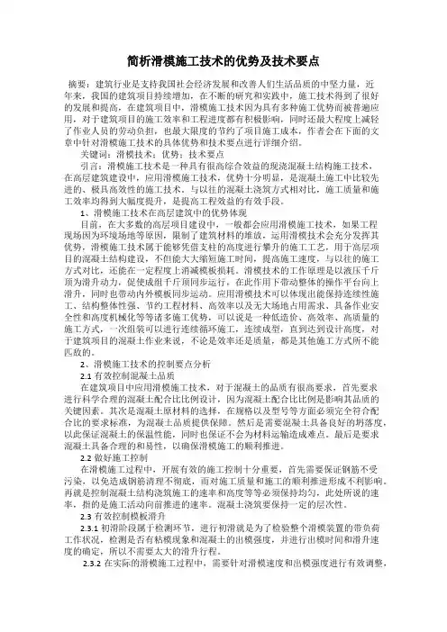 简析滑模施工技术的优势及技术要点