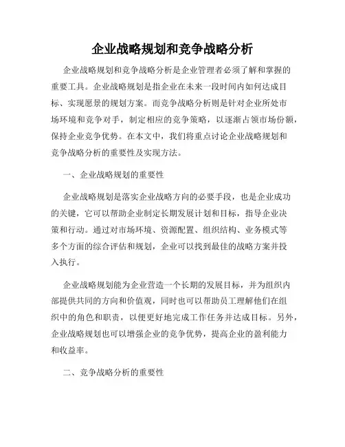 企业战略规划和竞争战略分析