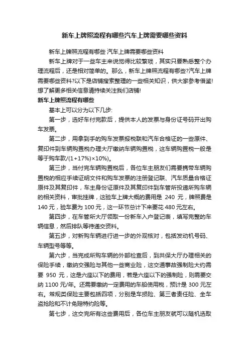 新车上牌照流程有哪些汽车上牌需要哪些资料
